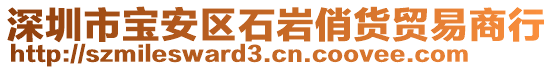 深圳市寶安區(qū)石巖俏貨貿(mào)易商行