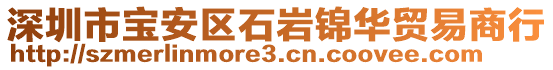 深圳市寶安區(qū)石巖錦華貿(mào)易商行