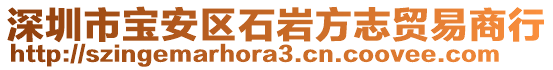 深圳市寶安區(qū)石巖方志貿易商行