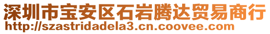 深圳市寶安區(qū)石巖騰達(dá)貿(mào)易商行