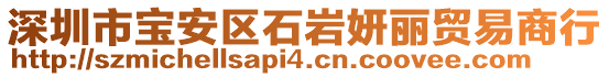 深圳市宝安区石岩妍丽贸易商行