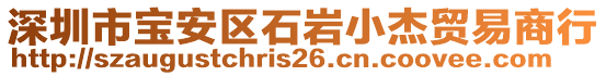 深圳市寶安區(qū)石巖小杰貿(mào)易商行