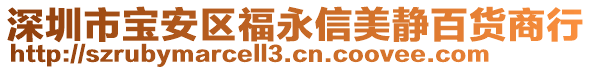 深圳市寶安區(qū)福永信美靜百貨商行