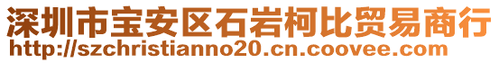 深圳市寶安區(qū)石巖柯比貿(mào)易商行