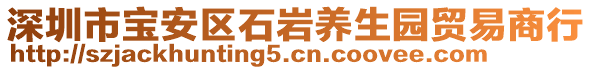 深圳市寶安區(qū)石巖養(yǎng)生園貿(mào)易商行