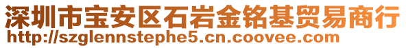 深圳市宝安区石岩金铭基贸易商行