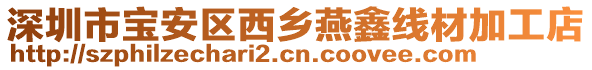 深圳市宝安区西乡燕鑫线材加工店