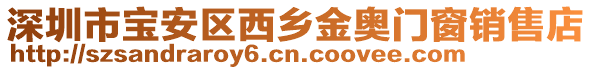 深圳市寶安區(qū)西鄉(xiāng)金奧門窗銷售店