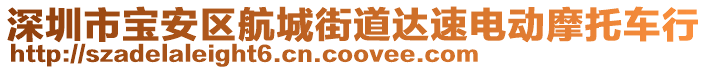 深圳市寶安區(qū)航城街道達(dá)速電動摩托車行