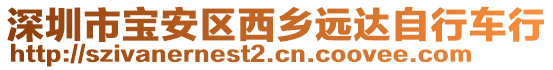 深圳市寶安區(qū)西鄉(xiāng)遠達自行車行