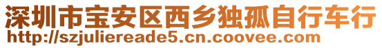 深圳市寶安區(qū)西鄉(xiāng)獨(dú)孤自行車行