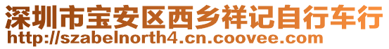 深圳市寶安區(qū)西鄉(xiāng)祥記自行車行