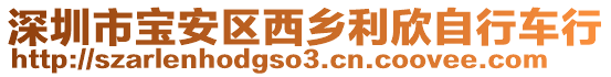 深圳市寶安區(qū)西鄉(xiāng)利欣自行車行