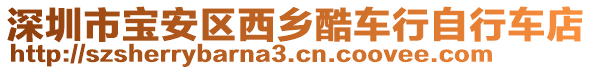 深圳市寶安區(qū)西鄉(xiāng)酷車行自行車店