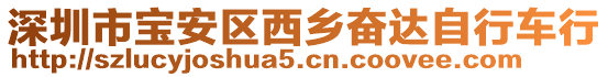 深圳市寶安區(qū)西鄉(xiāng)奮達(dá)自行車行