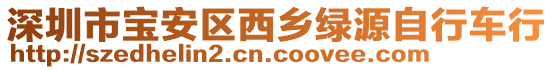 深圳市寶安區(qū)西鄉(xiāng)綠源自行車行