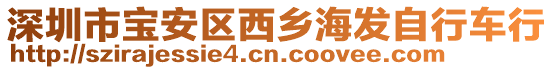 深圳市寶安區(qū)西鄉(xiāng)海發(fā)自行車行