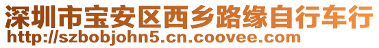 深圳市寶安區(qū)西鄉(xiāng)路緣自行車行