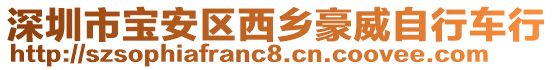 深圳市寶安區(qū)西鄉(xiāng)豪威自行車行