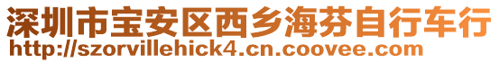 深圳市寶安區(qū)西鄉(xiāng)海芬自行車行