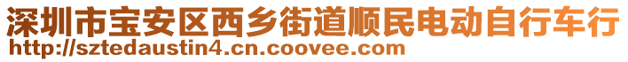 深圳市寶安區(qū)西鄉(xiāng)街道順民電動(dòng)自行車行