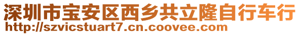 深圳市寶安區(qū)西鄉(xiāng)共立隆自行車行