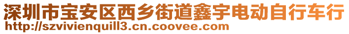 深圳市寶安區(qū)西鄉(xiāng)街道鑫宇電動(dòng)自行車行