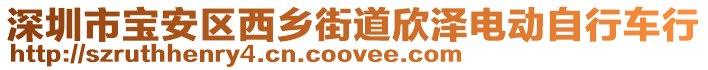 深圳市寶安區(qū)西鄉(xiāng)街道欣澤電動自行車行