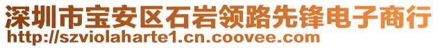 深圳市寶安區(qū)石巖領路先鋒電子商行