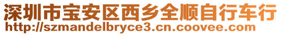 深圳市寶安區(qū)西鄉(xiāng)全順自行車(chē)行