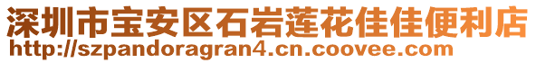 深圳市寶安區(qū)石巖蓮花佳佳便利店