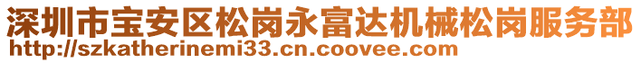 深圳市寶安區(qū)松崗永富達(dá)機械松崗服務(wù)部