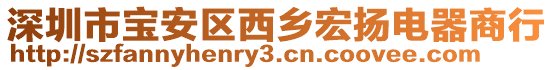 深圳市寶安區(qū)西鄉(xiāng)宏揚(yáng)電器商行