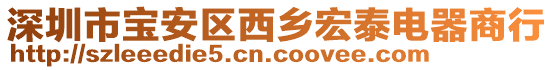 深圳市寶安區(qū)西鄉(xiāng)宏泰電器商行