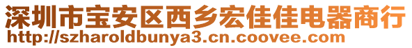 深圳市寶安區(qū)西鄉(xiāng)宏佳佳電器商行