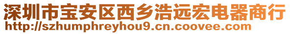 深圳市寶安區(qū)西鄉(xiāng)浩遠(yuǎn)宏電器商行