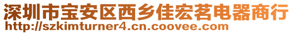 深圳市寶安區(qū)西鄉(xiāng)佳宏茗電器商行