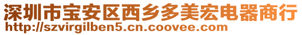 深圳市寶安區(qū)西鄉(xiāng)多美宏電器商行