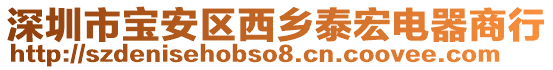 深圳市寶安區(qū)西鄉(xiāng)泰宏電器商行