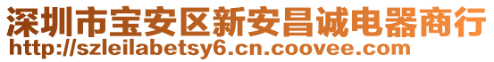 深圳市寶安區(qū)新安昌誠電器商行