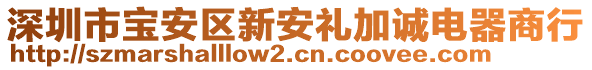 深圳市寶安區(qū)新安禮加誠(chéng)電器商行