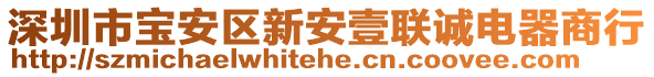 深圳市寶安區(qū)新安壹聯(lián)誠(chéng)電器商行