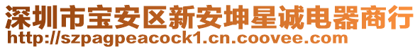 深圳市寶安區(qū)新安坤星誠電器商行