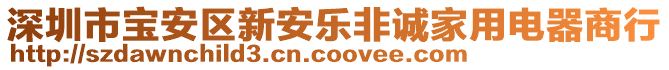 深圳市寶安區(qū)新安樂非誠(chéng)家用電器商行