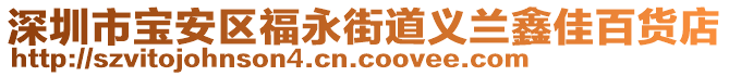 深圳市寶安區(qū)福永街道義蘭鑫佳百貨店