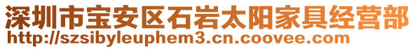 深圳市寶安區(qū)石巖太陽家具經(jīng)營部