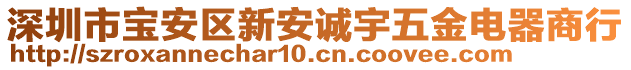 深圳市寶安區(qū)新安誠(chéng)宇五金電器商行