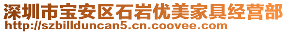 深圳市寶安區(qū)石巖優(yōu)美家具經(jīng)營部