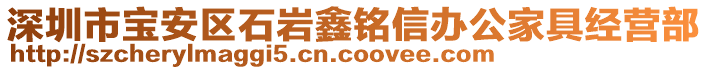 深圳市寶安區(qū)石巖鑫銘信辦公家具經(jīng)營部