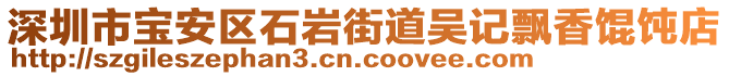 深圳市寶安區(qū)石巖街道吳記飄香餛飩店